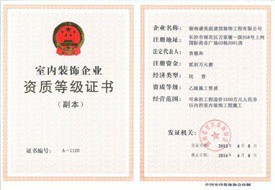 室內(nèi)裝修企業(yè)資質(zhì)等級(jí)證書(shū)